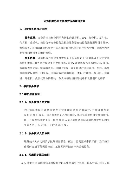 计算机类办公设备维护保养项目要求