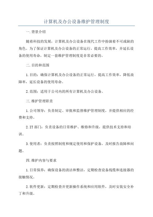计算机及办公设备维护管理制度