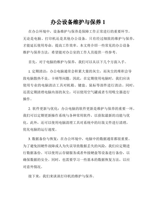 办公设备维护与保养1