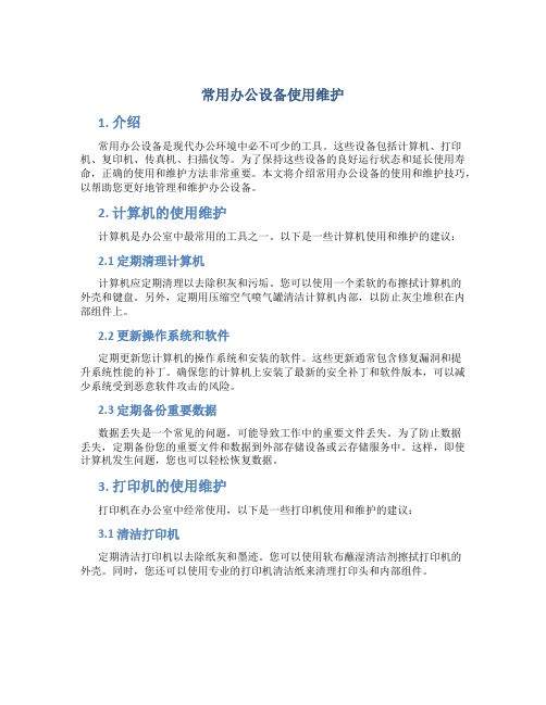 常用办公设备使用维护