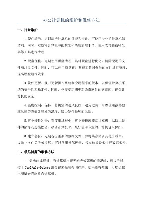 办公计算机的维护和维修方法