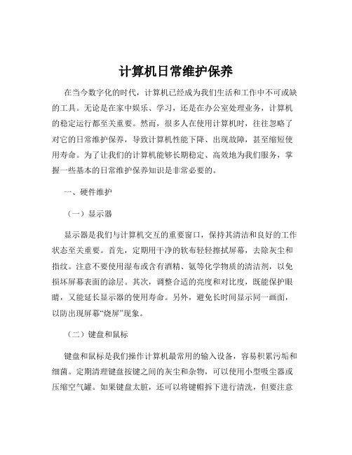 计算机日常维护保养