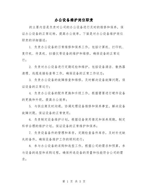 办公设备维护岗位职责(三篇)