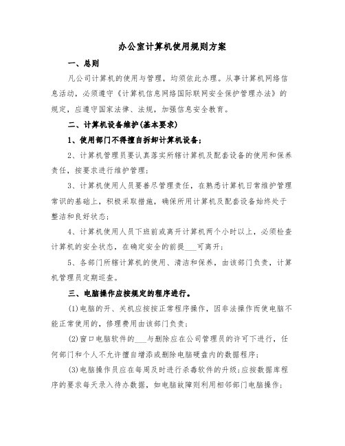 办公室计算机使用规则方案（3篇）
