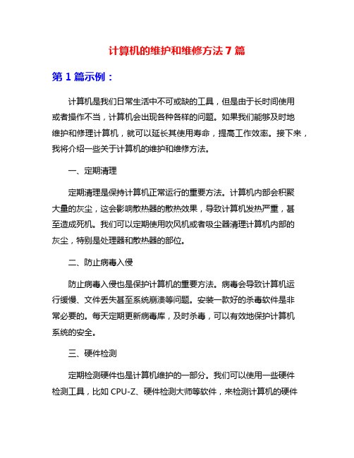 计算机的维护和维修方法7篇