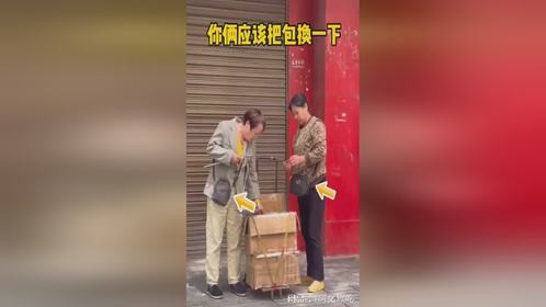 你俩应该把包换一下