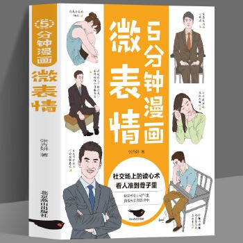 【35元5件&69元10件】5分钟漫画微表情日常生活读心术心理学基微行为心理学 社交场上的读心术 看人准到骨子里 秘密都在小动作里 真相就在微表情中 