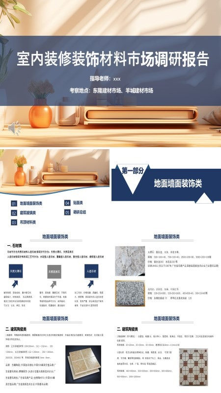 室内装修装饰材料市场调研报告PPT