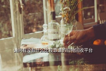请问有没有什么比较靠谱的旧物回收平台