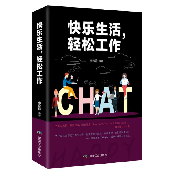 快乐生活轻松工作具有影响力的职场成功哲学 人生智慧 职场入门励志书籍经济管理 轻松改善工作和亲友关系