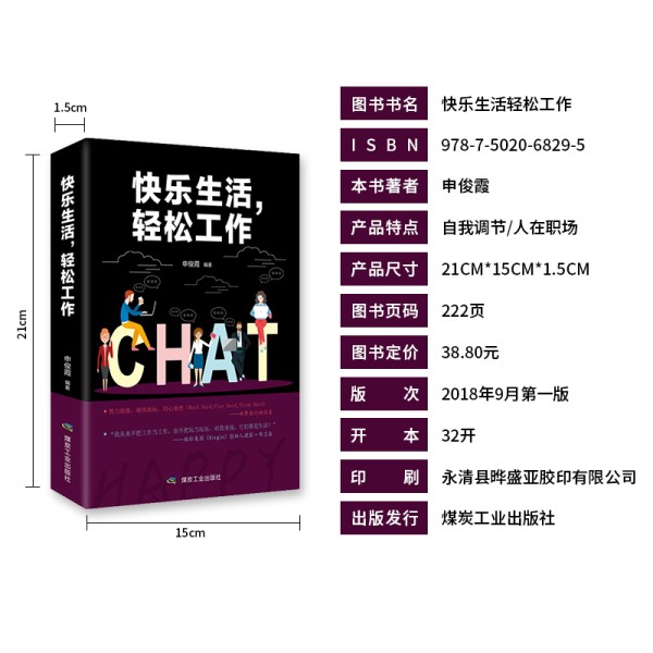 快乐生活轻松工作具有影响力的职场成功哲学 人生智慧 职场入门励志书籍经济管理 轻松改善工作和亲友关系