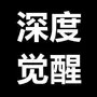 深度觉醒者