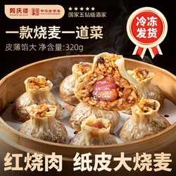同庆楼 招牌红烧肉腊味梅菜烧肉烧麦早餐组合快手菜组合 招牌红烧肉纸皮烧麦320g