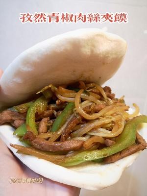 快手早餐——“馍夹万物”系列——孜然青椒肉丝夹馍的做法 步骤3