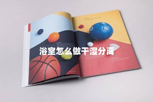 浴室怎么做干湿分离