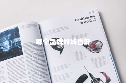 哪个品牌的线香好