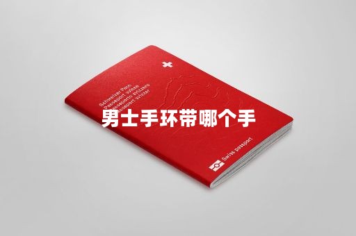 男士手环带哪个手