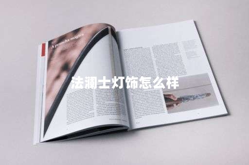 法澜士灯饰怎么样