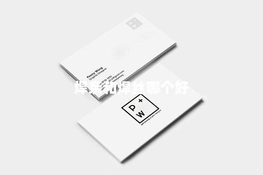 焊条和焊丝哪个好