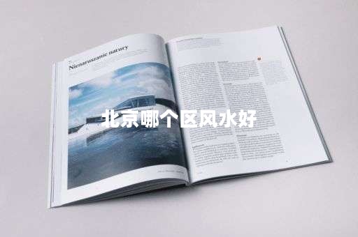 北京哪个区风水好