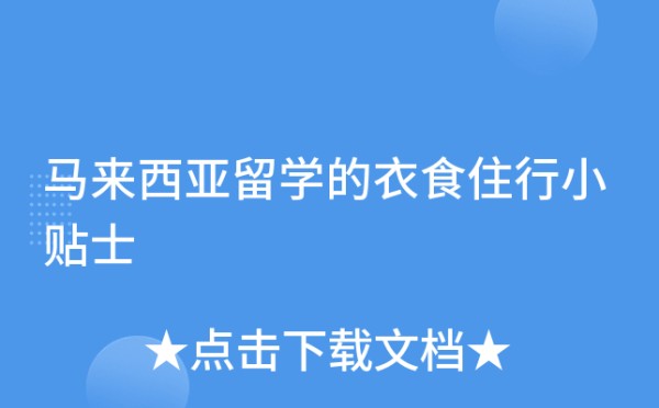 马来西亚留学的衣食住行小贴士