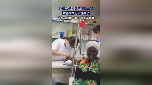 外国女子扎针不好找血管，找得久忍不住哭了，网友：随便一开口就是海豚音