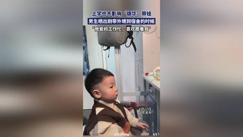上学也不影响“德华”带娃，男生晒出刚带外甥到宿舍的日常，“他爸妈工作忙，喜欢跟着我”