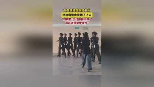 女生偶遇国旗护卫队，步伐跟得太齐了