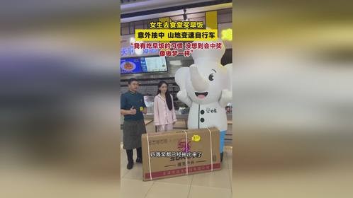 女生去食堂买早饭，意外抽中山地变速自行车