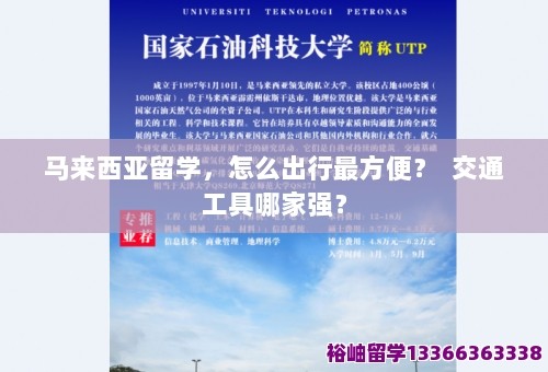 马来西亚留学，怎么出行最方便？ 交通工具哪家强？ 第1张