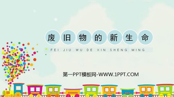 《废旧物的“新生命”》PPT精品课件