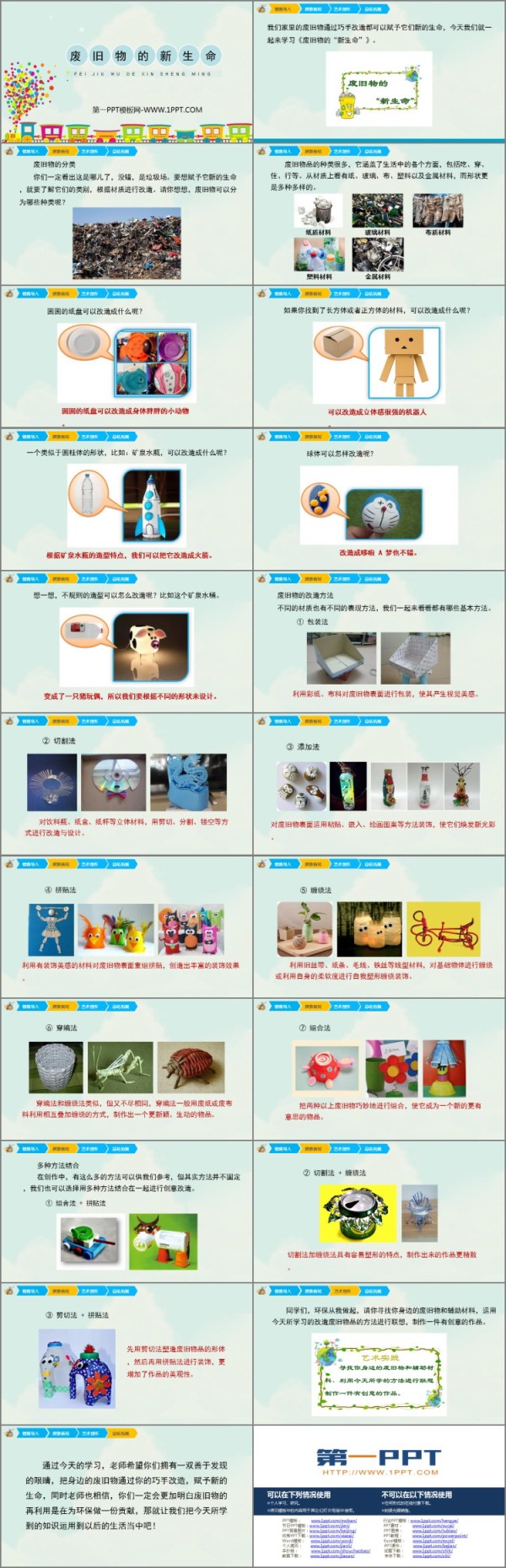 《废旧物的“新生命”》PPT精品课件