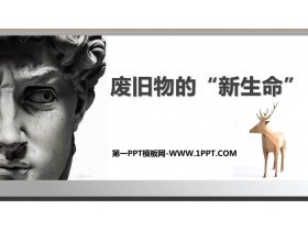 《废旧物的“新生命”》PPT教学课件下载