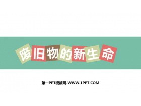《废旧物的“新生命”》PPT优质课件