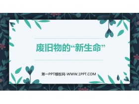 《废旧物的“新生命”》PPT优秀课件