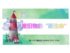 《废旧物的“新生命”》PPT课件下载