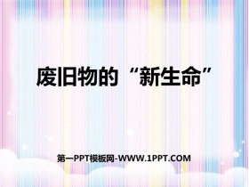 《废旧物的“新生命”》PPT教学课件
