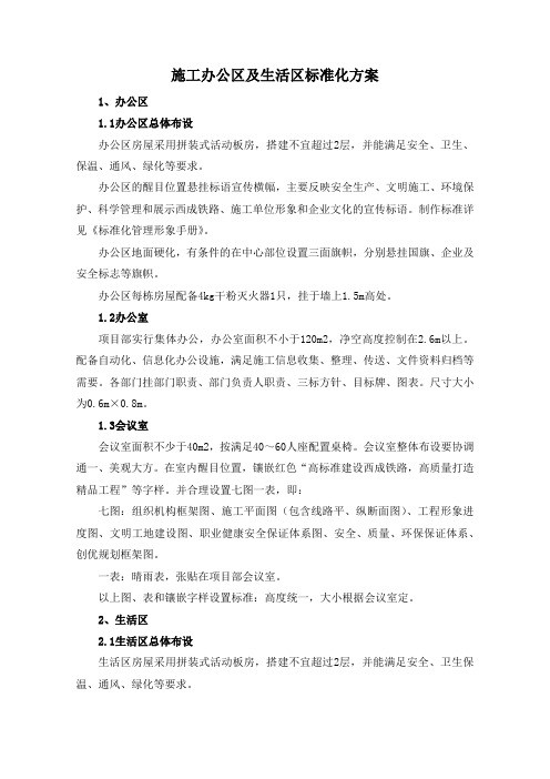 施工办公区及生活区标准化方案