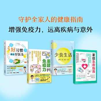 套装4册 好习惯胜过好医生+重建免疫力+少食生活+家庭急救指南 增强免疫力 打造不易生病的体质 食疗保健营养饮食健康养生书籍大全主图为组合图片 发货以标题为准