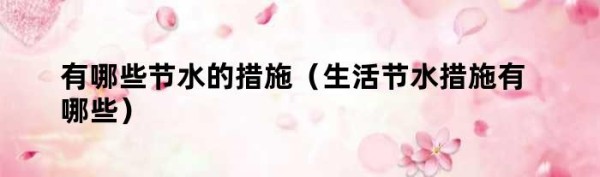 有哪些节水的措施（生活节水措施有哪些）
