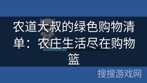 农道大叔的绿色购物清单：农庄生活尽在购物篮