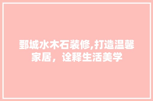 鄄城水木石装修,打造温馨家居，诠释生活美学 卧室
