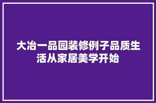大冶一品园装修例子品质生活从家居美学开始 涂料