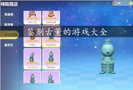 鉴别古董的游戏