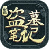 新盗墓笔记渠道服