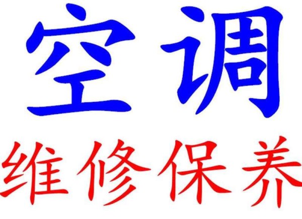西安市临潼区空调维修,服务到家，给您好的建议