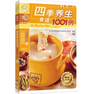 健康生活1001：四季养生食谱1001例