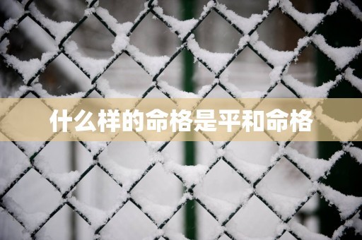 什么样的命格是平和命格