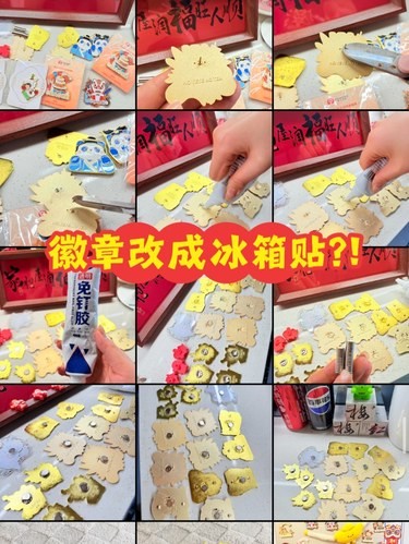 奶茶徽章如何改成冰箱贴的方法？