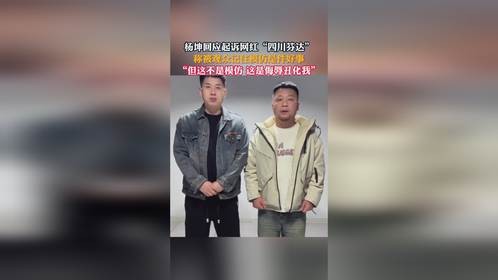 杨坤回应起诉网红“四川芬达”，称被观众记住模仿是件好事，“但这不是模仿 这是侮辱丑化我”
